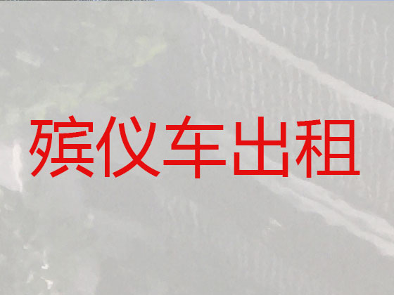 黔西南遗体运输公司
